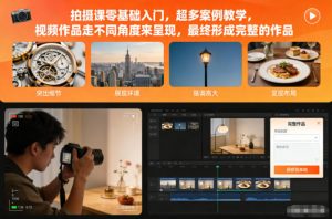拍摄课零基础入门，超多案例教学，视频作品走不同角度来呈现，最终形成完整的作品-万象聊项目