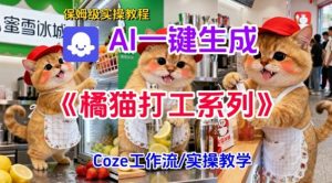 Coze扣子工作流一键生成胖橘猫打工短视频，保姆级实操搭建教学-万象聊项目
