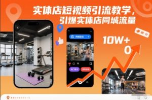 实体店短视频引流教学，引爆实体店同城流量-万象聊项目