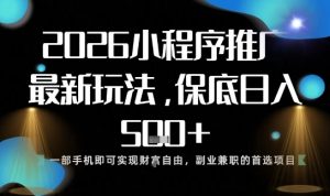 小程序玩法全新来袭，只需一部手机，轻松日入5张，操作简单易上手【揭秘】-万象聊项目