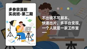 多参 宗漫剧实操班2.0-更新，不出镜不写脚本、快速出片、多平台变现，一个人就是一家工作室-万象聊项目