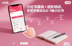 小红书基础+进阶培训，手把手教你从0-1做小红书-万象聊项目