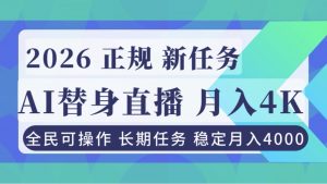 AI《替身》直播，稳定月入4000不违规，正规项目 小白可做-万象聊项目