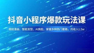 抖音小程序爆款玩法课，萌娃漫画、智能发型、AI换脸，掌握多种热门套路，月收入1.5w-万象聊项目