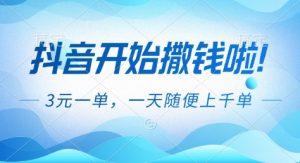 抖音开始撒钱拉，3米一单，一天随便上千单，抖音福利推广项目【揭秘】-万象聊项目