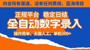 全自动数字录入，单机日入3张+，内含所有渠道全程免费零成本，操作简单可矩阵开干【揭秘】-万象聊项目