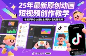 25年最新原创动画短视频创作教学，手把手教你快速做出爆款抖音动画视频-万象聊项目