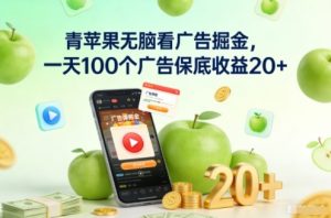 青苹果无脑看广告掘金，一天100个广告保底收益20+-万象聊项目