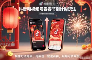 抖音和视频号，春节倒计时玩法，操作方法简单，可实现快速涨粉，后期可转带货-万象聊项目