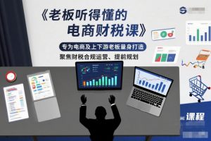 老板听得懂的电商财税课,专为电商及上下游老板量身打造,聚焦财税合规运营、提前规划-万象聊项目