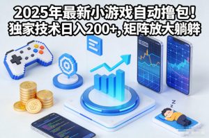 2025年最新小游戏自动撸包!独家技术日入2张+,矩阵放大躺賺【揭秘】-万象聊项目
