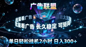 广告联盟全自动挂G掘金，稳定长期，单窗口最高收益30+，可矩阵【揭秘】-万象聊项目