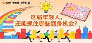 公众号收费内容《这届年轻人,还能抓住哪些翻身机会?》-万象聊项目