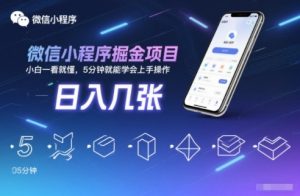 微信小程序掘金项目，日入几张，小白一看就懂，5分钟就能学会上手操作【揭秘】-万象聊项目