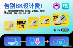告别8K设计费！AI一键生成整套电商图(主图、详情页、海报)落地实操，零PS基础也能上手-万象聊项目