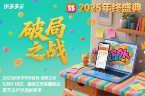 2025拼多多年终盛典-破局之战12月8-10日，连续三天高能输，足不出户学透拼多多-万象聊项目