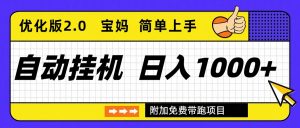 自动挂机项目长期稳定单日收益1000+ 优化版2.0-万象聊项目