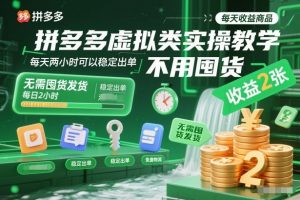拼多多虚拟类实操教学，不用囤货、不用发货，每天两小时可以稳定出单，每天收益2张-万象聊项目