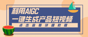 一键生成【电商产品短视频】2.0新玩法，零门槛轻松做原创，月入万元-万象聊项目