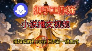 Coze扣子智能体工作流一键生成小说推文视频，保姆级搭建教学-万象聊项目