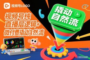 视频号纯直播底层逻辑+微付费撬动自然流-万象聊项目