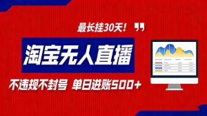 2026淘宝无人直播带货，不违规不封号，每日收益500+，最长挂30 天！-万象聊项目