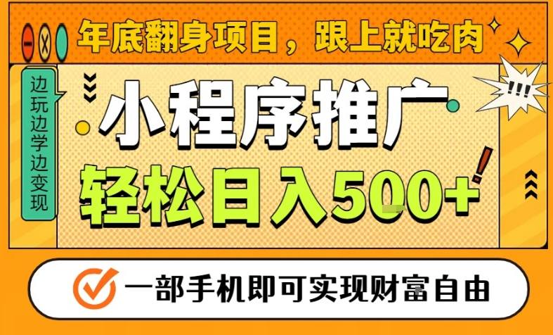 年底翻身项目,一部手机保底日入5张+,安心过个肥年,真正的风口项目【揭秘】-万象聊项目