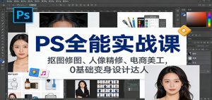 PS全能实战课：抠图修图、人像精修、电商美工，0基础变身设计达人-万象聊项目
