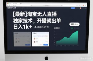 【最新】淘宝无人直播，独家技术，开播就出单，日入1k+，不违规不封号，长期稳定【揭秘】-万象聊项目