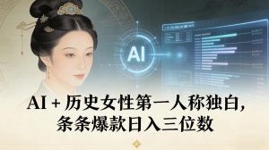 AI+历史女性第一人称独白，条条爆款日入三位数-万象聊项目