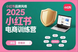 2025小红书电商训练营，知识点全面无死角-万象聊项目