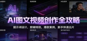 AI图文视频创作全攻略：提示词设计，剪辑特效，爆款案例，新手快速出片-万象聊项目